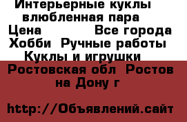 Интерьерные куклы  - влюбленная пара.  › Цена ­ 2 800 - Все города Хобби. Ручные работы » Куклы и игрушки   . Ростовская обл.,Ростов-на-Дону г.